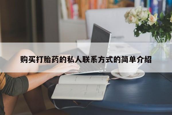 流产药联系微信购买打胎药的私人联系方式的简单介绍