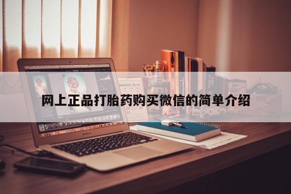 流产药联系微信网上正品打胎药购买微信的简单介绍