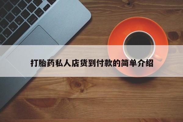 流产药联系微信资讯 第81页