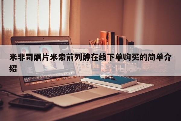 流产药联系微信米非司酮片米索前列醇在线下单购买的简单介绍