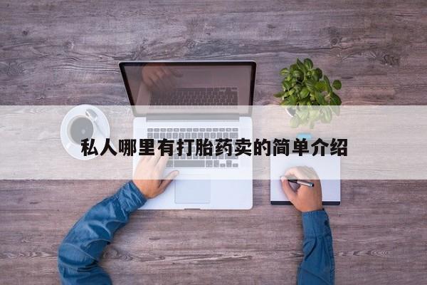 流产药联系微信私人哪里有打胎药卖的简单介绍