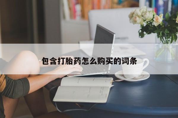 流产药联系微信包含打胎药怎么购买的词条