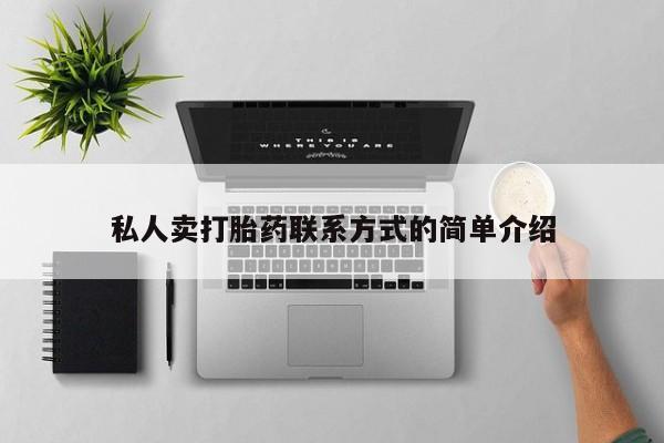 流产药联系微信私人卖打胎药联系方式的简单介绍