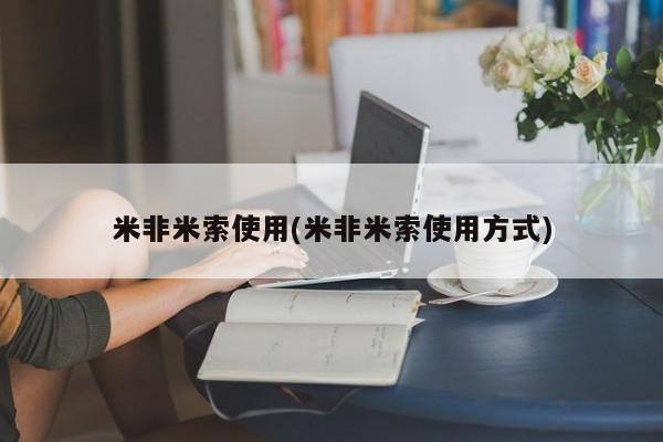 流产药联系微信米非米索使用(米非米索使用方式)