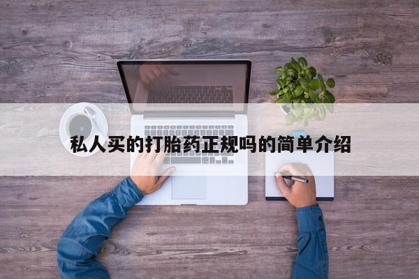 流产药联系微信私人买的打胎药正规吗的简单介绍