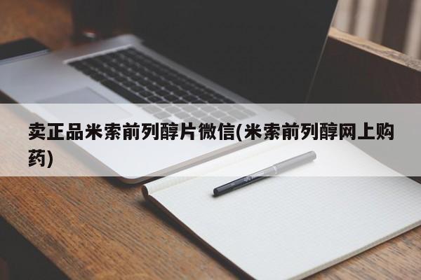 流产药联系微信卖正品米索前列醇片微信(米索前列醇网上购药)