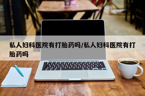 流产药联系微信要闻 第75页