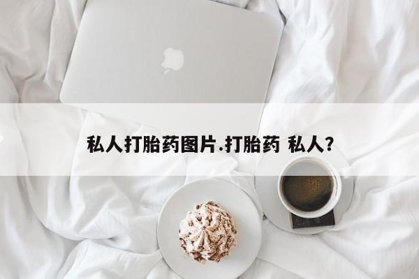 流产药联系微信私人打胎药图片.打胎药 私人？