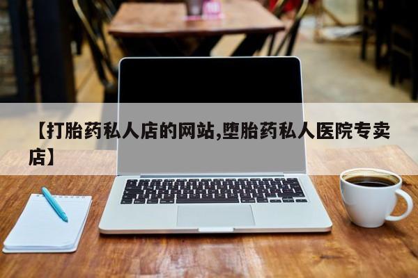 流产药联系微信动态 第75页