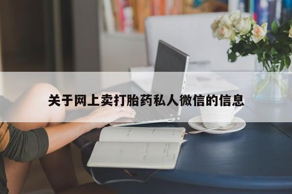 流产药联系微信关于网上卖打胎药私人微信的信息
