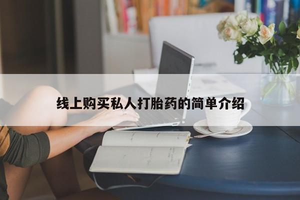 流产药联系微信线上购买私人打胎药的简单介绍