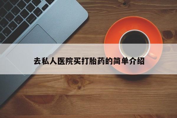 流产药联系微信资讯 第75页