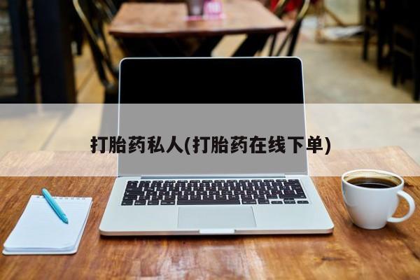 流产药联系微信打胎药私人(打胎药在线下单)
