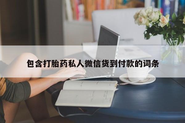 流产药联系微信包含打胎药私人微信货到付款的词条