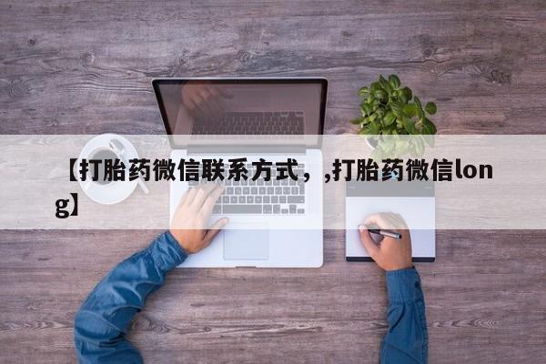 流产药联系微信【打胎药微信联系方式，,打胎药微信long】