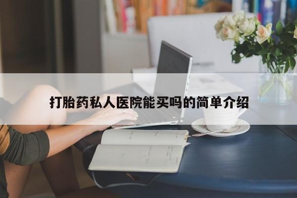 流产药联系微信打胎药私人医院能买吗的简单介绍