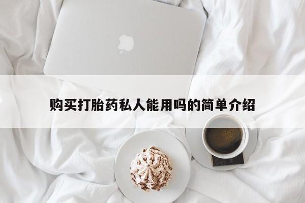 流产药联系微信购买打胎药私人能用吗的简单介绍