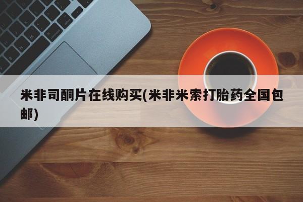 流产药联系微信米非司酮片在线购买(米非米索打胎药全国包邮)