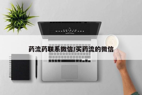 流产药联系微信药流药联系微信/买药流的微信
