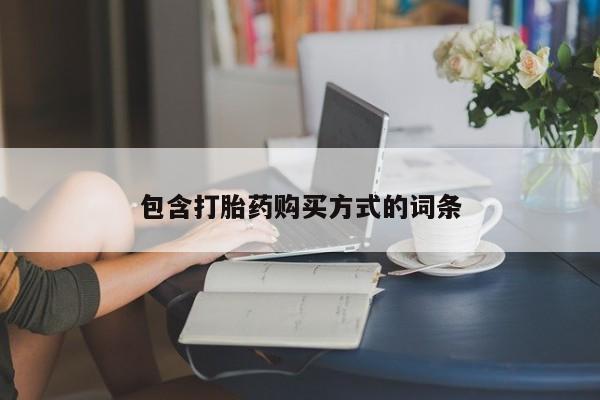 流产药联系微信包含打胎药购买方式的词条