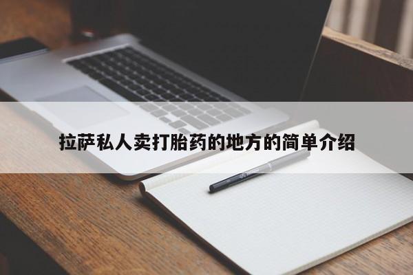 流产药联系微信拉萨私人卖打胎药的地方的简单介绍