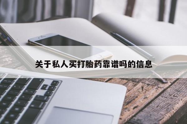 流产药联系微信关于私人买打胎药靠谱吗的信息