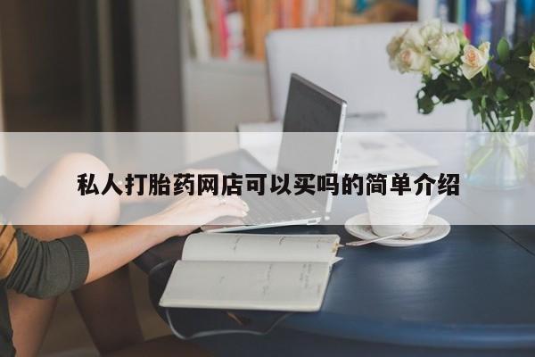 流产药联系微信私人打胎药网店可以买吗的简单介绍