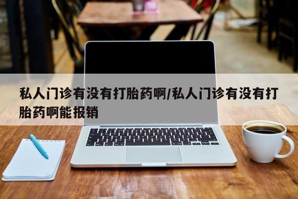 流产药联系微信私人门诊有没有打胎药啊/私人门诊有没有打胎药啊能报销
