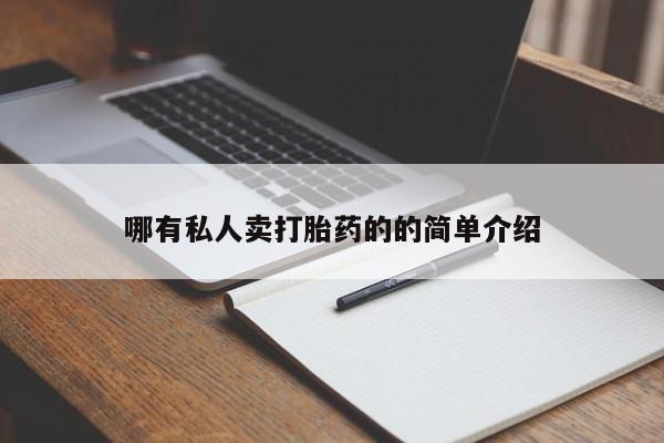流产药联系微信哪有私人卖打胎药的的简单介绍