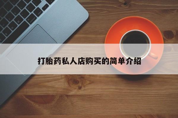 流产药联系微信打胎药私人店购买的简单介绍