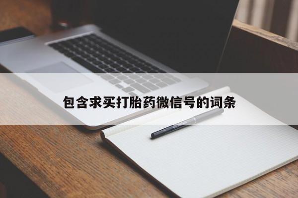 流产药联系微信包含求买打胎药微信号的词条