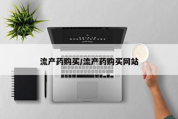 流产药联系微信流产药购买/流产药购买网站