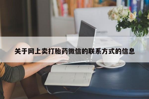 流产药联系微信动态 第70页
