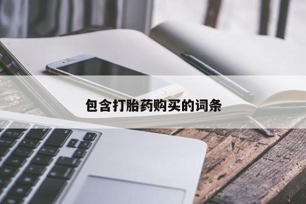 流产药联系微信包含打胎药购买的词条