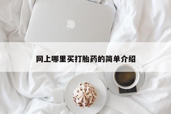 流产药联系微信网上哪里买打胎药的简单介绍
