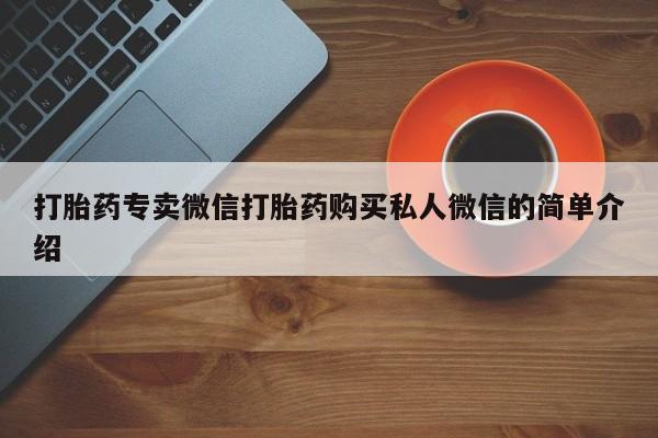 流产药联系微信打胎药专卖微信打胎药购买私人微信的简单介绍