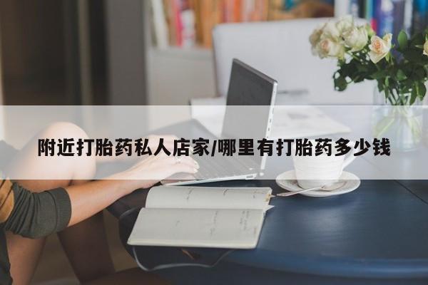 流产药联系微信附近打胎药私人店家/哪里有打胎药多少钱