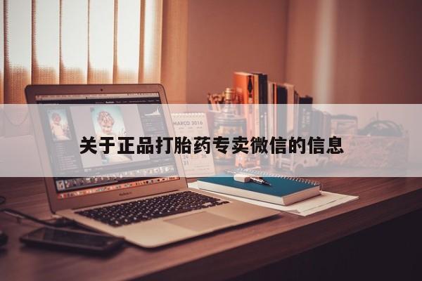 流产药联系微信关于正品打胎药专卖微信的信息