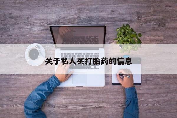 流产药联系微信关于私人买打胎药的信息