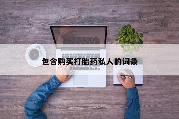 流产药联系微信包含购买打胎药私人的词条