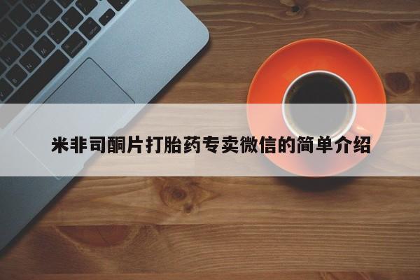 流产药联系微信米非司酮片打胎药专卖微信的简单介绍