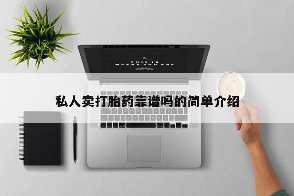 流产药联系微信私人卖打胎药靠谱吗的简单介绍