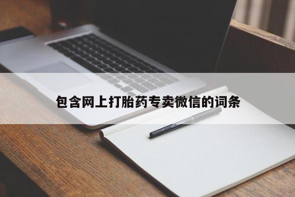 流产药联系微信包含网上打胎药专卖微信的词条