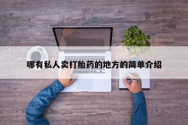 流产药联系微信哪有私人卖打胎药的地方的简单介绍