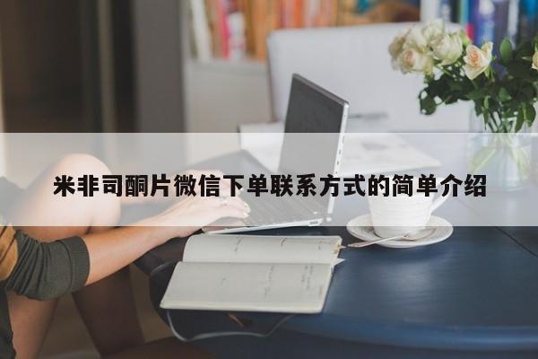 流产药联系微信米非司酮片微信下单联系方式的简单介绍