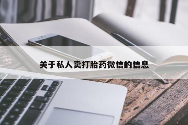 流产药联系微信关于私人卖打胎药微信的信息
