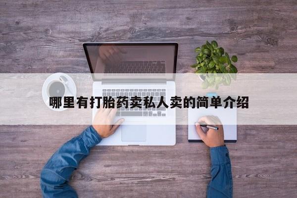 流产药联系微信哪里有打胎药卖私人卖的简单介绍