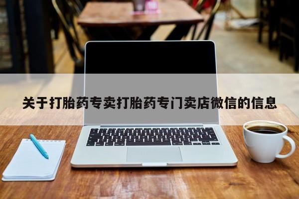 流产药联系微信关于打胎药专卖打胎药专门卖店微信的信息