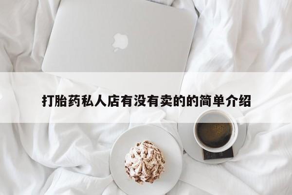 流产药联系微信打胎药私人店有没有卖的的简单介绍
