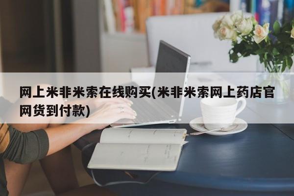 流产药联系微信网上米非米索在线购买(米非米索网上药店官网货到付款)